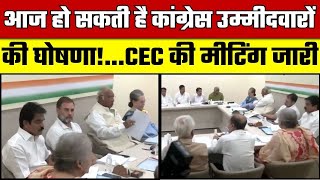 आज हो सकती है Congress उम्मीदवारों की घोषणा CEC की मीटिंग जारी  Elections 2024  Delhi News [upl. by Ylrebma994]