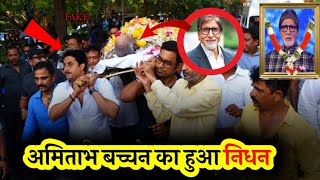 Amitabh Bachchan is no more  Amitabh Bachchan fans sad news  Bollywood News [upl. by Terrijo]