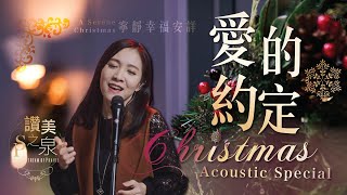 【無插電版 ACOUSTIC】愛的約定 The Promise Of Love｜讚美之泉 2023 聖誕系列 [upl. by Ener]