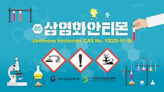 유해인자 마이크로러닝 삼염화안티몬Antimony trichloride CAS No 10025919 [upl. by Whorton]