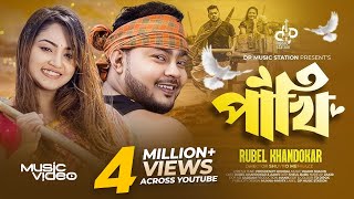 পাখি । Pakhi  পাখি তোরে ভালোবাসি রে  Rubel Khandokar  জোসনা রাতে পাতার ফাঁকে । Bangla Song 2023 [upl. by Boony]