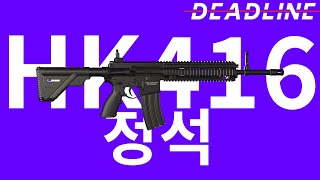 HK416 정석  deadline [upl. by Aloibaf252]