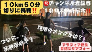 ＃２６ 10km 50分切り達成の作戦考えてみました！サブフォーランニング閾値走ペース走 ヒルクライムinsta360go3garminGIANTescape [upl. by Nehr663]