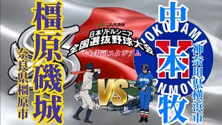 第30回日本リトルシニア全国選抜野球大会1回戦VS中本牧野球リトルシニア中学生硬式野球 [upl. by Dlopoel578]