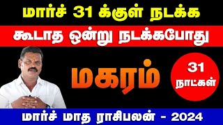 மகரம்  மார்ச் 31 க்குள் நடக்க கூடாத ஒன்று நடக்கபோது  march month palan  magaram 2024 [upl. by Gabler41]