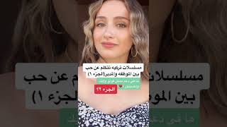 افضل مسلسلات تركية حب بين المدير والموظفة tiktok ssc shorts [upl. by Norabal613]