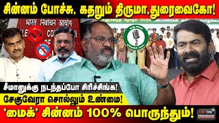 சீமானுக்கு நடந்தப்போ சிரிச்சிங்க இப்போ போச்சா  Fine Time Media [upl. by Frangos]