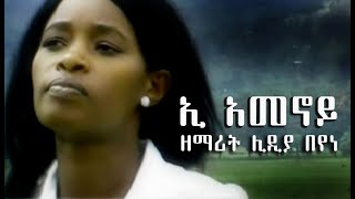 ኢ አመኖይ  ዘማሪት ሊዲያ በየነ ll Lidya Beyene Wolaytgna Protestant Song 2020 Official Video Clip [upl. by Truman572]