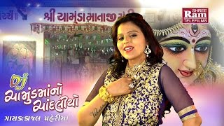 Kajal Maheriya 2017 Dj Chamundmano Chandaliyo Dj Nonstop  Promo [upl. by Annawad555]