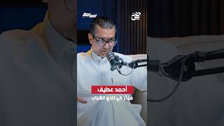 عبده عطيف أحمد عطيف مؤثر في نادي الشباب  بودكاستالمواجهة [upl. by Roede]