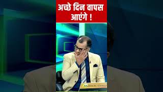 Share Market  अच्छे दिन वापस आएंगे  Anuj Singhal  StockMarket [upl. by Zeculon913]