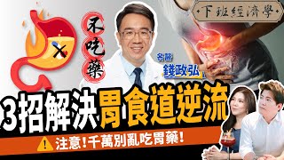 【健康】胃藥吃多消化越差？名醫教你3招解決胃食道逆流：不再喉嚨卡卡、火燒心！ft錢政弘、路怡珍｜下班經濟學207 [upl. by Ainezey]