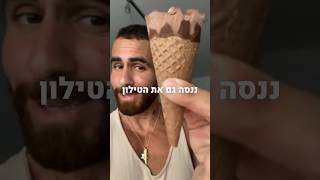 גלידה ממש טעימה לחיטוב רק 85 קלוריות לידורדיין משמעתעצמית עבודהקשה התמדה גלידה [upl. by Bowes]