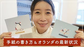 【オランダ生活】国際郵便の送り方＆手紙の書き方｜オランダから日本へポストカードを送る [upl. by Lletniuq]