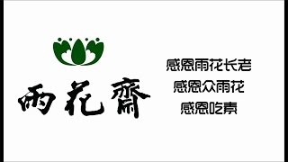 雨花齋 Yu Hua Zhai Free Vegetarian Lunch in China [upl. by Alat]