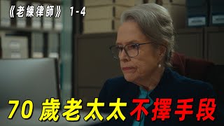 70岁老太太为给女儿复仇不择手段！说哭就哭演技简直无敌！一口气看完2024最新复仇爽剧《老练律师》前4集！ [upl. by Uv]