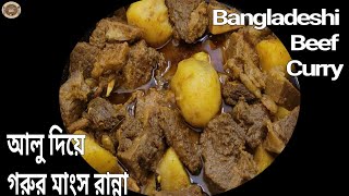 Bangladeshi Beef Curry  খুব সহজে আলু দিয়ে গরুর মাংস রান্না [upl. by Suidualc]