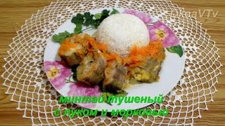 Минтай тушеный с луком и морковью Pollack stew with onions and carrots [upl. by Adalheid]