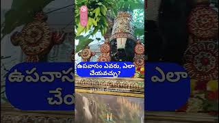 ఉపవాసం ఎవరు ఎలా చేయవచ్చు [upl. by Anihcak]