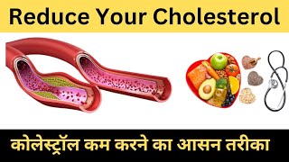 How To Reduce Your Cholesterolकोलेस्ट्रॉल कम करने का आसन तरीकाByKajalbiologyshorts [upl. by Landon]