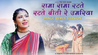 Dance Remix Bhajan  रामा रामा रटते रटते  Rama Rama Ratate Ratate The RRR Band [upl. by Nikral]