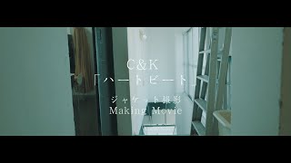 CampK「ハートビート」ジャケット撮影メイキング [upl. by Aicilas]