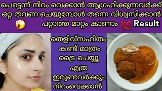 പെട്ടന്ന് നിറം വെക്കാൻ ഇതു മതി 😲Instant whitening Face Pack [upl. by Antonie]