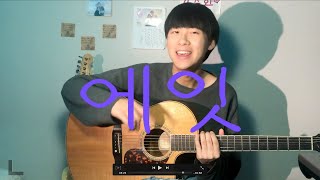 IU SUGA eight Guitar Tutorial  TAB 아이유 슈가 에잇 기타강좌 💜 [upl. by Shiller345]