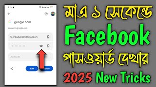 Facebook Er Password Kivabe Dekhbo  Facebook Password Kivabe Dekhbo Facebook Password Kivabe Dekhe [upl. by Radnaxela]