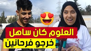 شاهد ما قاله تلاميذ شعبة العلوم بعد اجتيازهم امتحان البكالوريا مادة العلوم الطبيعة [upl. by Lanaj377]