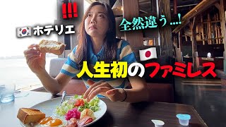 「同じパンじゃないの？」韓国から来たホテリエの友達が、日本のファミレスで朝食を食べた後、店長を探した理由www [upl. by Neelyt185]