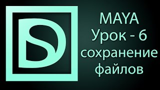 Maya для начинающих 6 сохранение файлов [upl. by Casady]