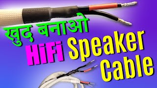 सबकुछ👉 wire size gauge sq mm AWG length  Best DIY HIfI Speaker Cable [upl. by Atinuj268]