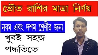 ভৌত রাশির মাত্রা নির্ণয়।।Dimension of Physical Quantity ।।Science Beta।।class 9 amp 10।। [upl. by Eerased571]