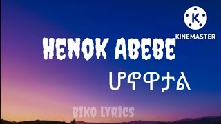 ሄኖክ አበበ  ሆኖዋታልም Henok Abebe  Honowatalem Ethiopianlyricsmlusic biko lyrics [upl. by Lindeberg]