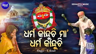 Dharma Kanduchi Maa  Superhit Tarini Bhajan  TShourie  ଧର୍ମ କାନ୍ଦୁଚି ମା ଧର୍ମ କାନ୍ଦୁଚି Sidharth [upl. by Jacinto]