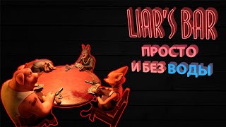 КРАТКО И ПОНЯТНО ПРО LIARS BAR [upl. by Demodena129]