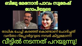 ബിജുമേനോന്റെ വെളിപ്പെടുത്തൽBiju Menon About Suresh Gopi Wifeabout radhika suresh gopi [upl. by Bogie]