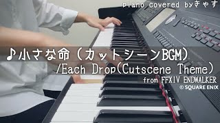 『EachDrop  小さな命』Cutscene Theme FFXIV piano cover [upl. by Silvio]