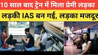 ट्रेन में मिले प्रेमी लड़का मजदूर लड़की IAS बन गई। [upl. by Joye]