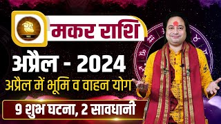 Makar Rashi April 2024 ll मकर राशिफल अप्रैल 2024 ll Capricorn April Horoscope ll Pt Prakash Joshi [upl. by Brause744]