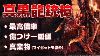 最高倍率の強力な新ガンランス「真黒龍銃槍」を使いこなしたい＋マイセット紹介もあるよ【MHWI】 [upl. by Ahsilram]