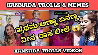 KANNADA TROLLS VIDEOS  MEMESFUNNY 🤣 [upl. by Desdamona942]