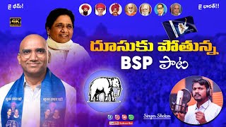 దూసుకుపోతున్న BSP పాట 2023  RSPraveen Kumar Birthday Special Song  Singer Raja Shekar [upl. by Lraed27]