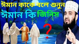 😱ইমান কাকে বলে ঈমান শব্দের অর্থ কি ঈমান কি জিনিস  what is Eman Eman kake bole Eman ki 😱 [upl. by Ardnnek]