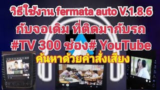 ดูYouTube amp Tv Online300ช่อง  fermata auto V188ใช้คำสั่งเสียงค้นหา จอเดิมติดรถ ง่ายๆ [upl. by Ymmaj]