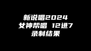 艾怡良帮唱godone淘汰！新说唱2024女神帮唱12进7录制结果！ [upl. by Nevanod]