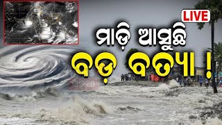 Cyclone News LIVE  ପୁଣି ମାଡି ଆସୁଛି ବାତ୍ୟା   hurricane milton in florida  Odia News N18G [upl. by Cob]