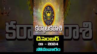 karkataka Rasi కర్కాటక రాశి09th December 2024Mondayసోమవారంcultureindia [upl. by Erimahs]