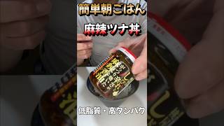 簡単ツナ缶朝ごはん 飯テロシリーズ朝食編 料理 簡単レシピ japanesefood ダイエット 筋トレ 減量 [upl. by Ynalem585]